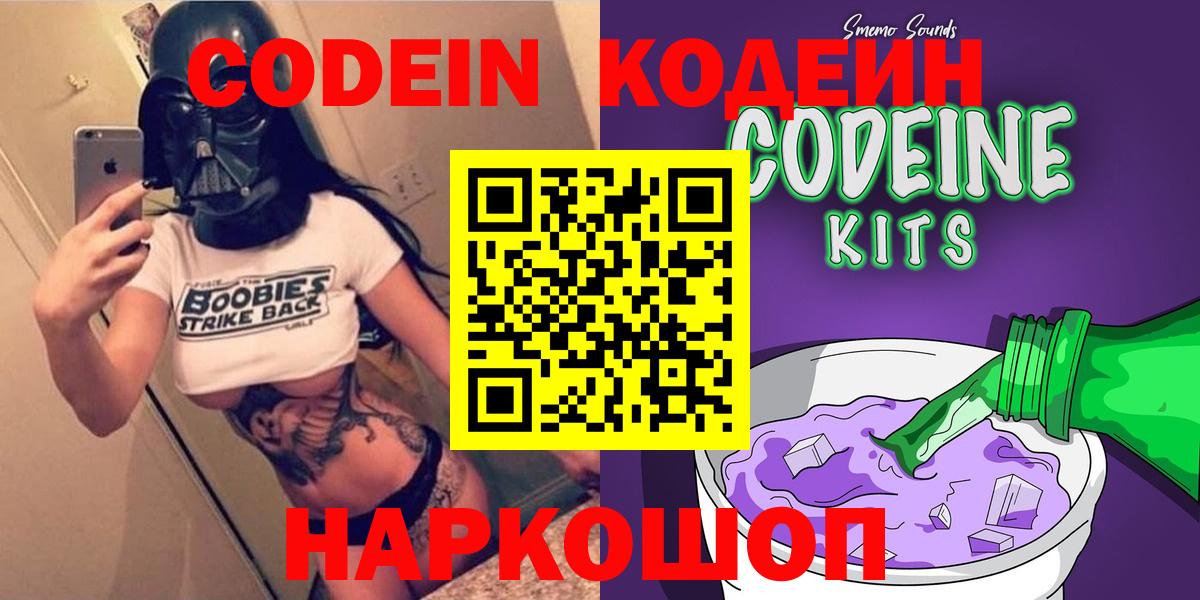 Кодеин напиток Lean (лин)  Codein Purple Drank  Кропоткин  Вход с VPN 